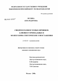 Веснина, Анна Федоровна. Синдром поликистозных яичников: клинико-гормональные и молекулярно-генетические сопоставления: дис. кандидат медицинских наук: 14.00.03 - Эндокринология. Москва. 2008. 151 с.