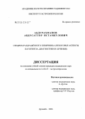 Абдурахманов, Абдусаттор Истамкулович. Синдром раздраженного кишечника (некоторые аспекты патогенеза, диагностики и лечения): дис. кандидат медицинских наук: 14.00.47 - Гастроэнтэрология. Душанбе. 2006. 128 с.