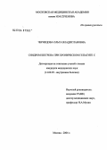 Чернецова, Ольга Владиславовна. Синдром Шегрена при хроническом гепатите С: дис. кандидат медицинских наук: 14.00.05 - Внутренние болезни. Москва. 2004. 125 с.