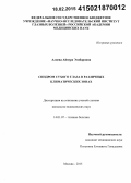 Алиева, Айнура Этибаровна. Синдром сухого глаза в различных климатических зонах: дис. кандидат наук: 14.01.07 - Глазные болезни. Москва. 2015. 139 с.