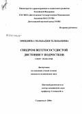 Эфендиева, Гюльбаджи Тельмановна. Синдром вегетососудистой дистонии у подростков: дис. кандидат медицинских наук: 14.00.09 - Педиатрия. Ставрополь. 2006. 155 с.