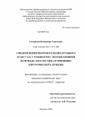 Самойлов, Владимир Сергеевич. Синдром внепеченочного безжелтушного холестаза у пациентов с желчекаменной болезнью: диагностика и принципы хирургического лечения: дис. кандидат медицинских наук: 14.00.27 - Хирургия. Воронеж. 2008. 151 с.