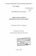 Дрожащих, Наталия Владимировна. Синергетическая модель иконического пространства языка: дис. доктор филологических наук: 10.02.19 - Теория языка. Тюмень. 2006. 376 с.