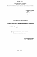 Невидимова, Ольга Геннадьевна. Синергетические аспекты рельефообразования: дис. кандидат географических наук: 25.00.25 - Геоморфология и эволюционная география. Томск. 2006. 164 с.