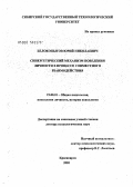 Белокопытов, Юрий Николаевич. Синергетический механизм поведения личности в процессе совместного взаимодействия: дис. доктор психологических наук: 19.00.01 - Общая психология, психология личности, история психологии. Красноярск. 2005. 424 с.