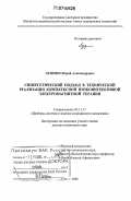 Луценко, Юрий Александрович. Синергетический подход в технической реализации комплексной низкоинтенсивной электромагнитной терапии: дис. доктор технических наук: 05.11.17 - Приборы, системы и изделия медицинского назначения. Тула. 2006. 491 с.