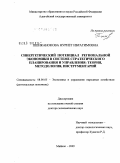 Пшиканокова, Нуриет Ибрагимовна. Синергетический потенциал региональной экономики в системе стратегического планирования управления: теория, методология, инструментарий: дис. доктор экономических наук: 08.00.05 - Экономика и управление народным хозяйством: теория управления экономическими системами; макроэкономика; экономика, организация и управление предприятиями, отраслями, комплексами; управление инновациями; региональная экономика; логистика; экономика труда. Майкоп. 2009. 335 с.