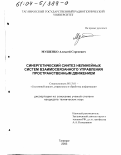 Мушенко, Алексей Сергеевич. Синергетический синтез нелинейных систем взаимосвязанного управления пространственным движением: дис. кандидат технических наук: 05.13.01 - Системный анализ, управление и обработка информации (по отраслям). Таганрог. 2003. 177 с.