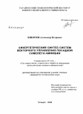 Никитин, Александр Игоревич. Синергетический синтез систем векторного управления посадкой самолета-амфибии: дис. кандидат технических наук: 05.13.01 - Системный анализ, управление и обработка информации (по отраслям). Таганрог. 2009. 159 с.