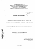 Радионов, Иван Алексеевич. Синергетическое управление асинхронным тяговым электроприводом транспортных систем: дис. кандидат технических наук: 05.13.01 - Системный анализ, управление и обработка информации (по отраслям). Таганрог. 2012. 187 с.