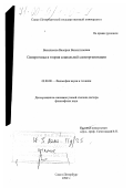 Василькова, Валерия Валентиновна. Синергетика и теория социальной самоорганизации: дис. доктор философских наук: 09.00.08 - Философия науки и техники. Санкт-Петербург. 1999. 459 с.