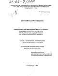 Ерохина, Наталья Александровна. Синергетика как методологическая основа исторического исследования: Историографический анализ: дис. кандидат исторических наук: 07.00.09 - Историография, источниковедение и методы исторического исследования. Екатеринбург. 2004. 311 с.