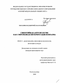 Мельников, Дмитрий Анатольевич. Синергийная антропология как современная интерпретация исихазма: дис. кандидат философских наук: 09.00.13 - Философия и история религии, философская антропология, философия культуры. Ростов-на-Дону. 2009. 146 с.