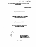 Забродина, Галина Дмитриевна. Синергия архитектуры и костюма в пространстве культуры: дис. кандидат культурологии: 24.00.01 - Теория и история культуры. Саратов. 2003. 267 с.