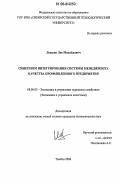Левшин, Лев Михайлович. Синергизм интегрирования системы менеджмента качества промышленного предприятия: дис. кандидат экономических наук: 08.00.05 - Экономика и управление народным хозяйством: теория управления экономическими системами; макроэкономика; экономика, организация и управление предприятиями, отраслями, комплексами; управление инновациями; региональная экономика; логистика; экономика труда. Тамбов. 2006. 200 с.