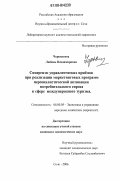 Чернышева, Любовь Владимировна. Синергизм управленческих приемов при реализации маркетинговых программ персоналистической активации потребительского спроса в сфере международного туризма: дис. кандидат экономических наук: 08.00.05 - Экономика и управление народным хозяйством: теория управления экономическими системами; макроэкономика; экономика, организация и управление предприятиями, отраслями, комплексами; управление инновациями; региональная экономика; логистика; экономика труда. Сочи. 2006. 149 с.