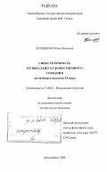 Коляденко, Нина Павловна. Синестетичность музыкально-художественного сознания: На материале искусства XX века: дис. доктор искусствоведения: 17.00.02 - Музыкальное искусство. Новосибирск. 2006. 491 с.