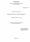 Комина, Элеонора Васильевна. Синестезийные опыты в творчестве В.Набокова: дис. кандидат философских наук: 09.00.04 - Эстетика. Москва. 2006. 142 с.