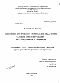 Зеленина, Елена Олеговна. Синестезия как проблема музыкальной педагогики: развитие слухо-зрительных интермодальных ассоциаций: дис. кандидат педагогических наук: 13.00.02 - Теория и методика обучения и воспитания (по областям и уровням образования). Санкт-Петербург. 2010. 210 с.