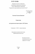 Секачева, Светлана Борисовна. Синестезия как средство поэтики в прозе А.П. Чехова: дис. кандидат филологических наук: 10.01.10 - Журналистика. Таганрог. 2007. 151 с.