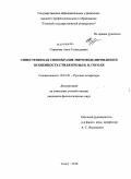 Савинова, Анна Геннадьевна. Синестезия как своеобразие миромоделирования и особенность стиля прозы Н.В. Гоголя: дис. кандидат филологических наук: 10.01.01 - Русская литература. Томск. 2010. 201 с.