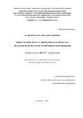 Агапова Ольга Владиславовна. Синестезия в искусствоведческом дискурсе (на материале русского и французского языков): дис. кандидат наук: 10.02.19 - Теория языка. ФГБОУ ВО «Саратовский национальный исследовательский государственный университет имени Н. Г. Чернышевского». 2022. 164 с.