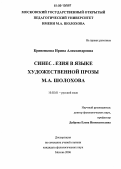 Кривенкова, Ирина Александровна. Синестезия в языке художественной прозы М.А. Шолохова: дис. кандидат филологических наук: 10.02.01 - Русский язык. Москва. 2006. 176 с.