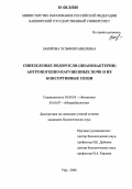 Закирова, Зульфия Равилевна. Синезеленые водоросли (цианобактерии) антропогенно-нарушенных почв и их консортивные связи: дис. кандидат биологических наук: 03.00.05 - Ботаника. Уфа. 2006. 209 с.