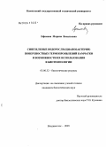 Ефимова, Марина Васильевна. Синезеленые водоросли (цианобактерии) поверхностных термопроявлений Камчатки и возможности их использования в биотехнологии: дис. кандидат биологических наук: 03.00.32 - Биологические ресурсы. Владивосток. 2005. 151 с.