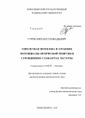 Гуров, Михаил Геннадьевич. Синглетная перекачка и глубокие потенциалы оптической решетки в стронциевых стандартах частоты: дис. кандидат наук: 01.04.05 - Оптика. Новосибирск. 2015. 158 с.