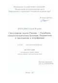 Безродных, Сергей Игоревич. Сингулярная задача Римана-Гильберта, гипергеометрическая функция Лауричеллы и приложения к астрофизике: дис. кандидат наук: 01.01.03 - Математическая физика. Москва. 2017. 300 с.