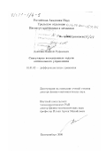Данилин, Алексей Руфимович. Сингулярно возмущенные задачи оптимального управления: дис. доктор физико-математических наук: 01.01.02 - Дифференциальные уравнения. Екатеринбург. 2000. 303 с.