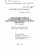 Шабунин, Алексей Владимирович. Синхронизация и управление хаосом в связанных колебательных системах: дис. кандидат физико-математических наук: 01.04.03 - Радиофизика. Саратов. 1998. 142 с.