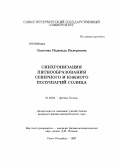 Золотова, Надежда Валерьевна. Синхронизация пятнообразования северного и южного полушарий Солнца: дис. кандидат физико-математических наук: 01.03.03 - Физика Солнца. Санкт-Петербург. 2008. 125 с.