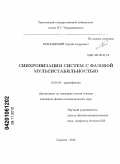 Коблянский, Сергей Андреевич. Синхронизация систем с фазовой мультистабильностью: дис. кандидат физико-математических наук: 01.04.03 - Радиофизика. Саратов. 2010. 171 с.