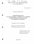 Милованов, Сергей Викторович. Синхронизация систем с сосуществующими устойчивым и неустойчивым предельными циклами и бифуркацией их слияния и исчезновения: дис. кандидат физико-математических наук: 01.04.03 - Радиофизика. Саратов. 2005. 206 с.