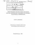 Осипов, Григорий Владимирович. Синхронизация в неоднородных ансамблях локально диффузионно связанных регулярных и хаотических осцилляторов: дис. доктор физико-математических наук: 01.04.03 - Радиофизика. Нижний Новгород. 2004. 323 с.
