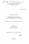 Ларионова, Мария Владимировна. Синхронизация в системах связи с многопозиционной фазовой манипуляцией: дис. кандидат технических наук: 05.12.01 - Теоретические основы радиотехники. Москва. 1999. 178 с.
