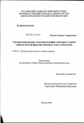 Михеев, Вадим Эдуардович. Синхронизированная томосцинтиграфия миокарда в оценке сократительной функции миокарда левого желудочка: дис. кандидат медицинских наук: 14.00.19 - Лучевая диагностика, лучевая терапия. Москва. 2003. 147 с.