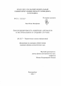 Закс, Юлия Иосифовна. Синхронизируемость конечных автоматов в экстремальном и среднем случаях: дис. кандидат физико-математических наук: 05.13.17 - Теоретические основы информатики. Екатеринбург. 2012. 89 с.