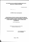 Асеева, Елена Александровна. Синхронная программная интенсивная терапия больных ревматоидным артритом с высокой активностью и тяжелым течением: дис. кандидат медицинских наук: 14.00.39 - Ревматология. Москва. 2002. 172 с.