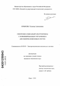 Бубнова, Татьяна Алексеевна. Синхронно-синфазный электропривод с комбинированным управлением для обзорно-поисковых систем: дис. кандидат технических наук: 05.09.03 - Электротехнические комплексы и системы. Омск. 2011. 164 с.