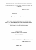 Мавлонбердиева, Отуной Эгамбердиевна. Синхронно-сопоставительная характеристика глаголов движения в русском и узбекском языках: дис. кандидат филологических наук: 10.02.20 - Сравнительно-историческое, типологическое и сопоставительное языкознание. Худжанд. 2011. 163 с.