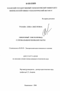 Тумаева, Елена Викторовна. Синхронный электропривод с оптимальными режимами работы: дис. кандидат технических наук: 05.09.03 - Электротехнические комплексы и системы. Нижнекамск. 2006. 176 с.