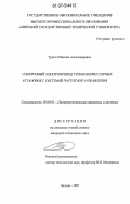 Туркин, Максим Александрович. Синхронный электропривод турбокомпрессорных установок с системой частотного управления: дис. кандидат технических наук: 05.09.03 - Электротехнические комплексы и системы. Липецк. 2007. 166 с.