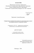 Хораськина, Галина Витальевна. Синкретичные отношения обусловленности в разноструктурных языках: на материале русского и чувашского языков: дис. кандидат филологических наук: 10.02.20 - Сравнительно-историческое, типологическое и сопоставительное языкознание. Чебоксары. 2006. 169 с.