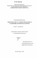 Колпакова, Инна Викторовна. Синкретичные присубстантивные определения как осложняющие компоненты предложения: дис. кандидат филологических наук: 10.02.01 - Русский язык. Ростов-на-Дону. 2007. 166 с.