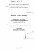 Россинский, Александр Георгиевич. Синкретизм искусства в духовном пространстве России на рубеже XIX-XX вв.: дис. кандидат философских наук: 17.00.09 - Теория и история искусства. Барнаул. 2005. 168 с.