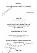 Безклубая, Светлана Александровна. Синкретизм культуры Киевской Руси: Философско-эстетический аспект исследования: дис. кандидат философских наук: 09.00.04 - Эстетика. Киев. 1996. 191 с.