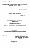 Богданова, Оксана Александровна. Синкретизм первобытного сознания и его дифференциация (на примере нравственности): дис. кандидат философских наук: 09.00.01 - Онтология и теория познания. Ростов-на-Дону. 1984. 165 с.